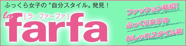 la farfa japan chubby girls magazine fashion pocchari