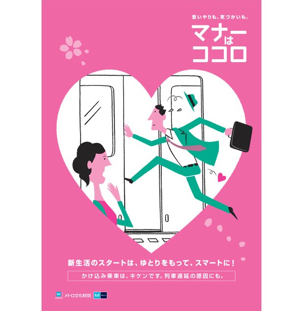 tokyo subway metro manners poster april 2013