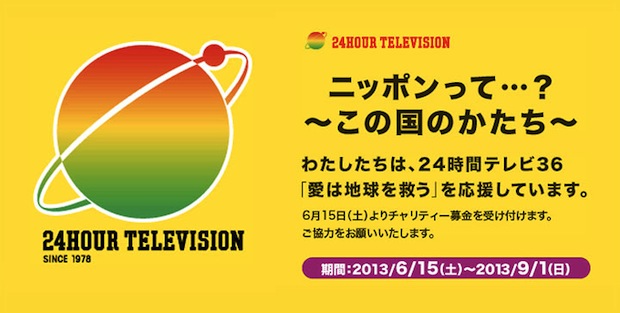 japan telethon 24 hour television charity ntv