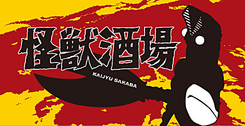kaijyu sakaba kaiju monster bar kawasaki japan ultraman retro sci fi