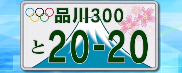 tokyo 2020 olympic games license plate car special