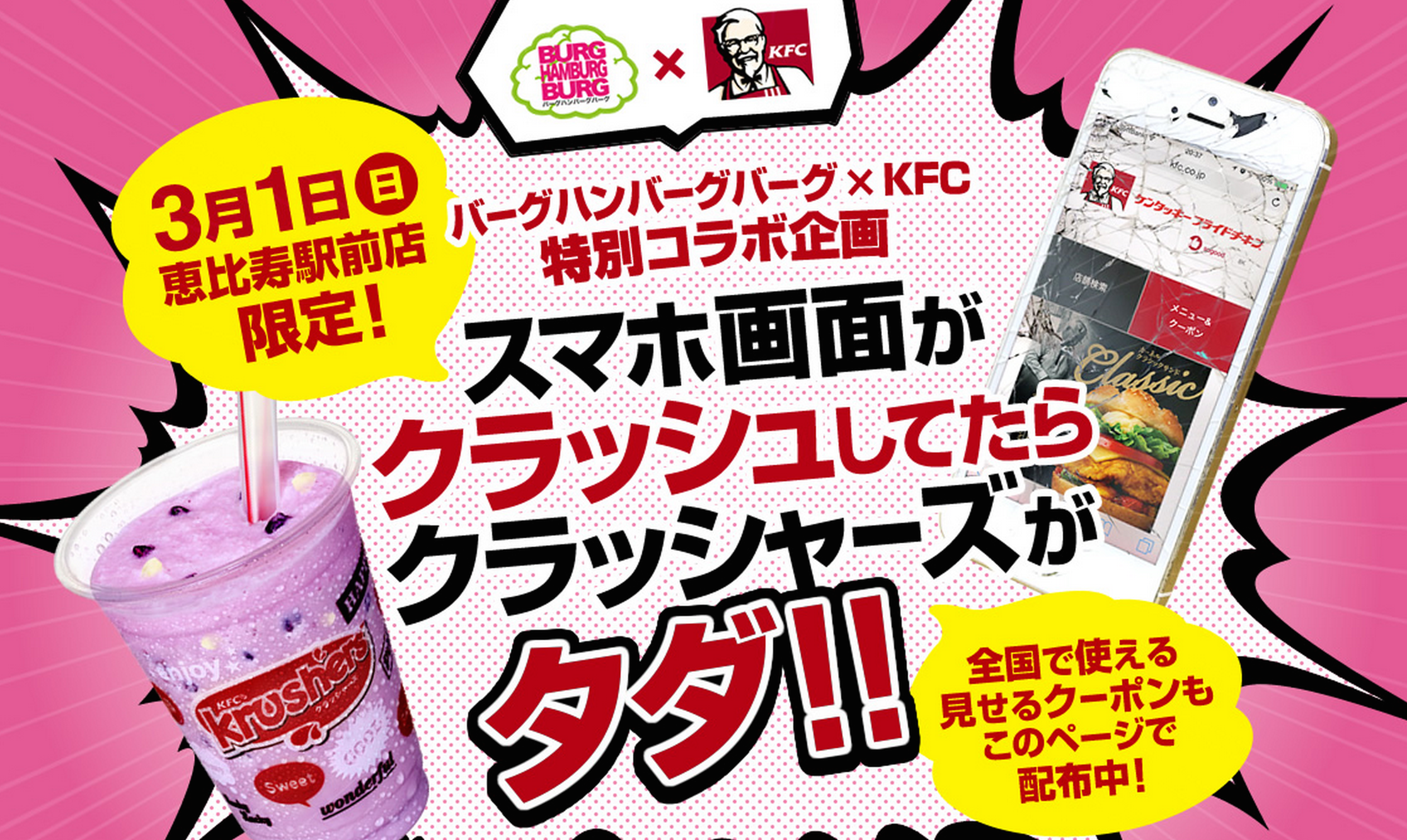 kfc ebisu krusher-smashed phone screen free drink