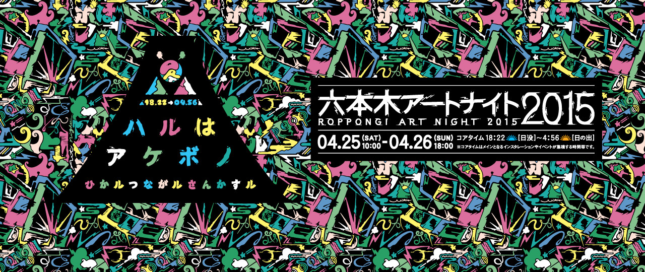 roppongi art night 2015