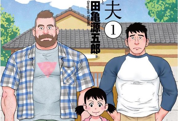 Otouto No Otto My Brothers Husband Gengoroh Tagame Manga Examines