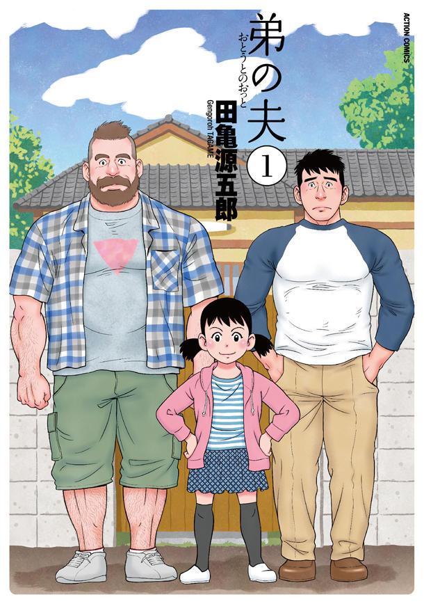 otouto no otto my brother husband manga gengoroh tagame gay marriage parenting