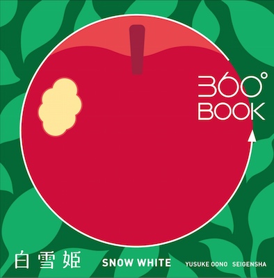 yusuke oono 360-degree book snow white diorama
