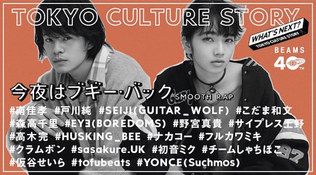 Beams Music Video Charts 40 Years Of Tokyo Fashion Japan Trends Beams Music Video Charts 40 Years Of Tokyo Fashion Japan Trends