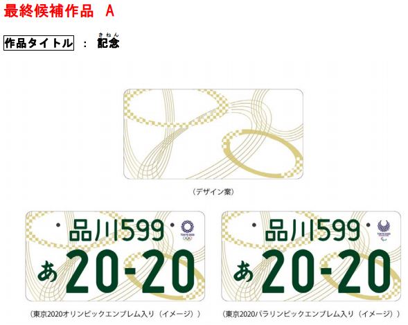 tokyo 2020 summer olympics license plate design contest 2