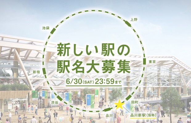 public competition tokyo new yamanote line station name