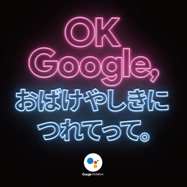 ok google assist app haunted house tokyo japan