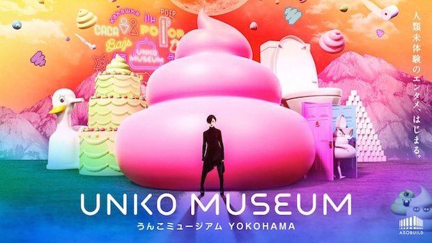 unko poop museum yokohama japan
