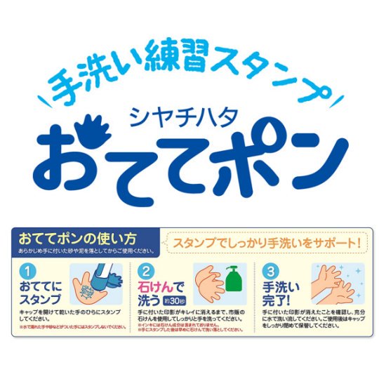 otetepo hand wash stamp hygiene japan children kids coronavirus